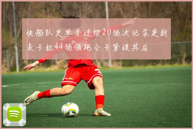 快船队史单季连续20场次记录更新麦卡杜44场领跑小卡紧追其后