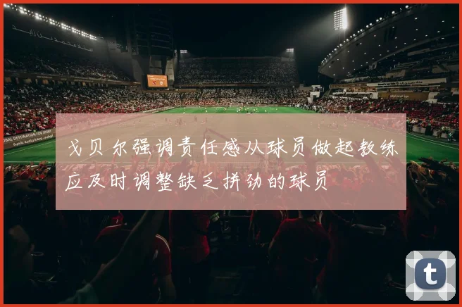 戈贝尔强调责任感从球员做起教练应及时调整缺乏拼劲的球员