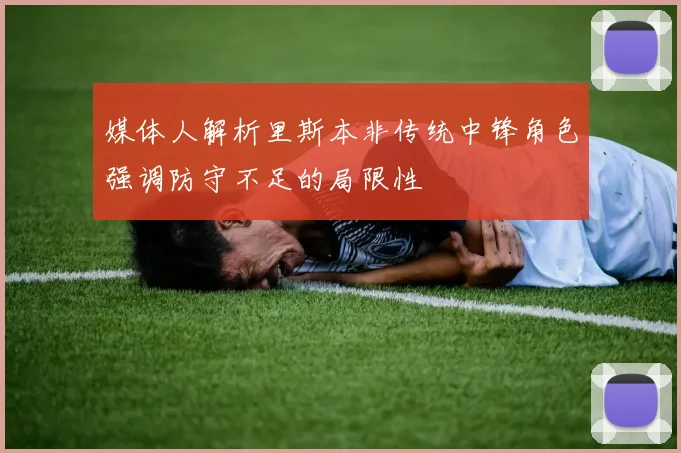 媒体人解析里斯本非传统中锋角色强调防守不足的局限性