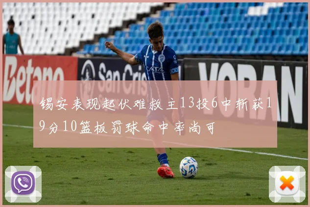 锡安表现起伏难救主13投6中斩获19分10篮板罚球命中率尚可