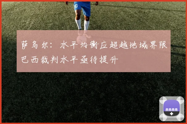 萨乌尔：水平均衡应超越地域界限巴西裁判水平亟待提升