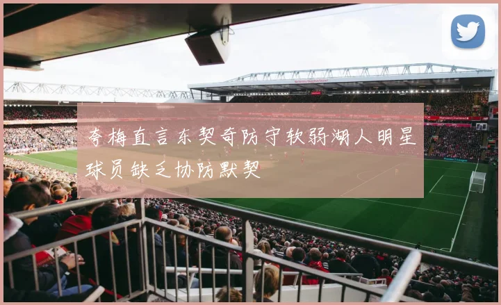 夸梅直言东契奇防守软弱湖人明星球员缺乏协防默契