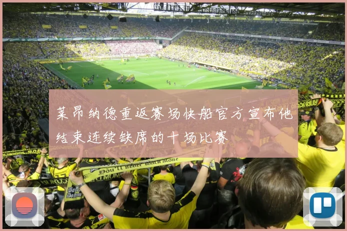 莱昂纳德重返赛场快船官方宣布他结束连续缺席的十场比赛