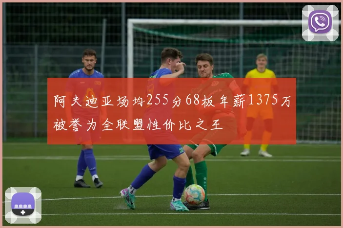 阿夫迪亚场均255分68板年薪1375万被誉为全联盟性价比之王