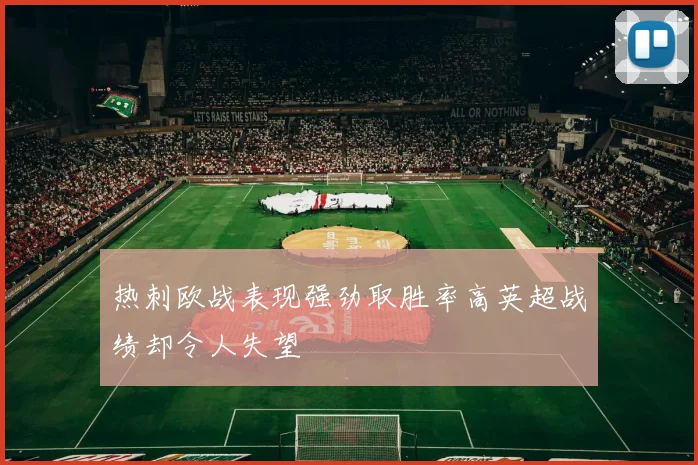 热刺欧战表现强劲取胜率高英超战绩却令人失望