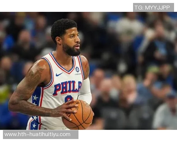 乔治离开快船的决定愈发显得明智球队未来需重新审视方向