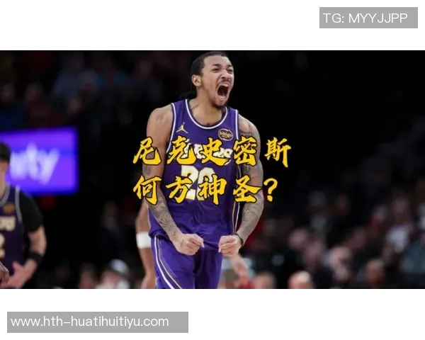 小尼克史密斯回顾湖人媒体日盛况与黄蜂时的鲜明对比