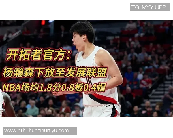 开拓者即将迎战杨瀚森是否会被下放G联盟参与明日比赛引发关注