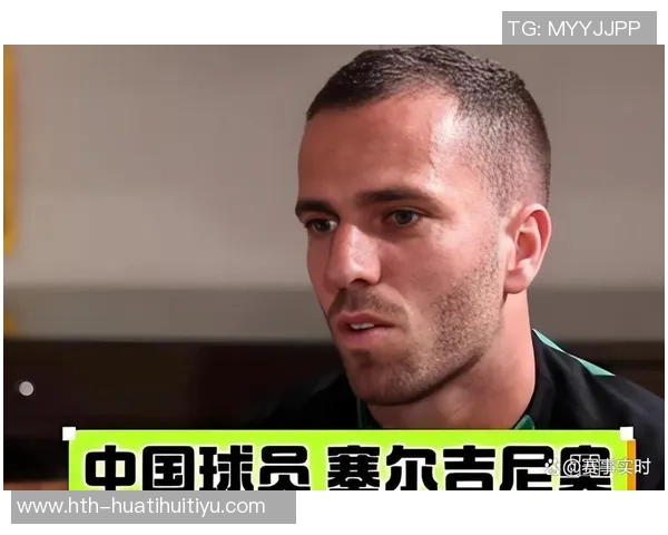 塞尔吉尼奥自豪称我是大兴人愿为中国队拼搏奋斗