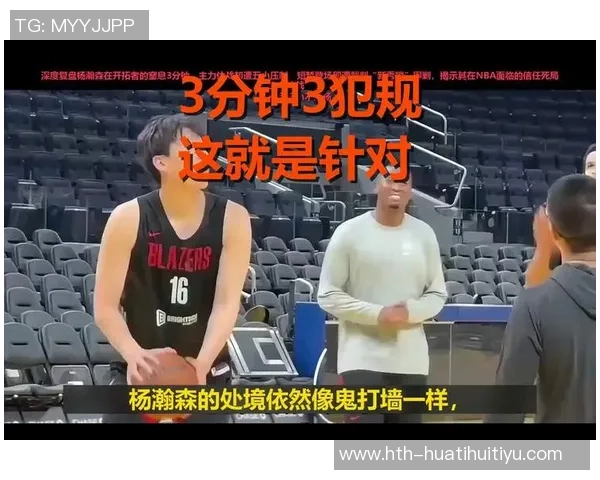 杨瀚森上半场未获出场机会罗威短暂登场仅10分钟表现如何