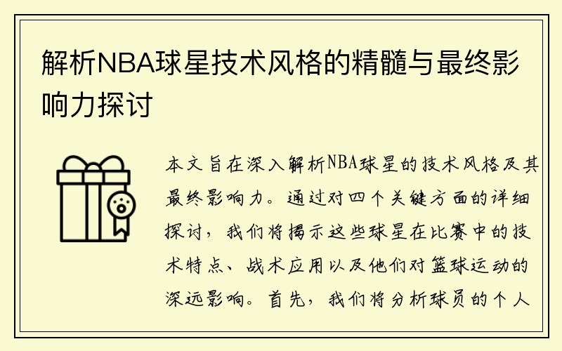 解析NBA球星技术风格的精髓与最终影响力探讨