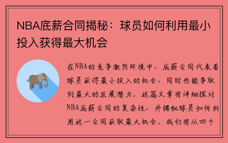 NBA底薪合同揭秘：球员如何利用最小投入获得最大机会