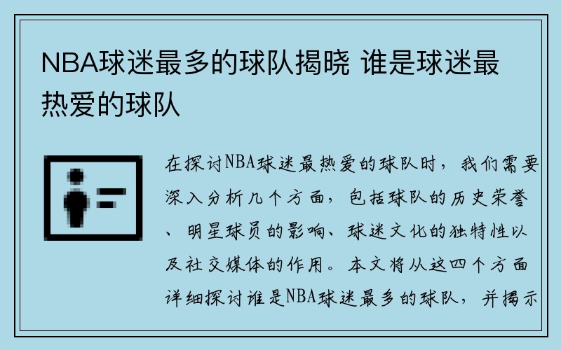 NBA球迷最多的球队揭晓 谁是球迷最热爱的球队