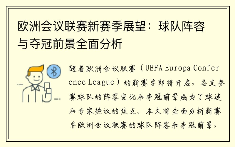 欧洲会议联赛新赛季展望：球队阵容与夺冠前景全面分析