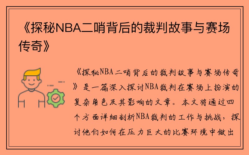 《探秘NBA二哨背后的裁判故事与赛场传奇》