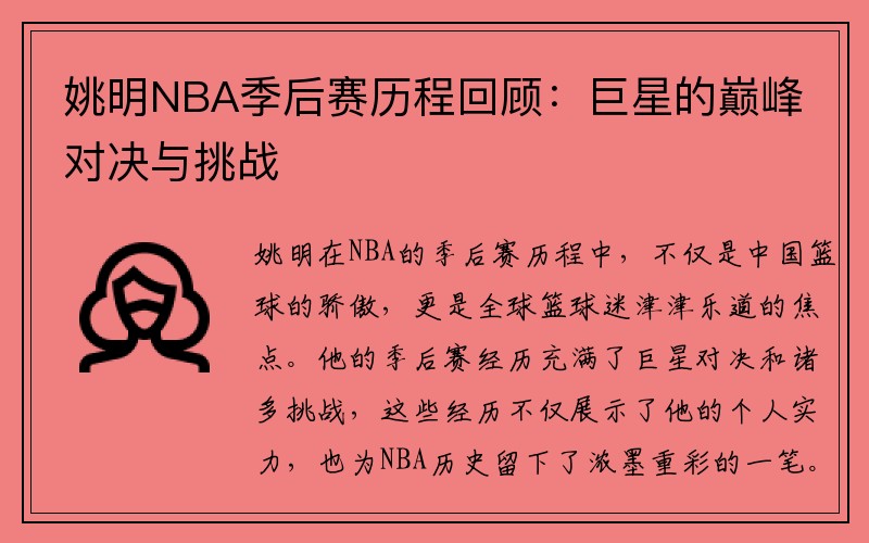 姚明NBA季后赛历程回顾：巨星的巅峰对决与挑战