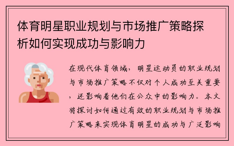 体育明星职业规划与市场推广策略探析如何实现成功与影响力