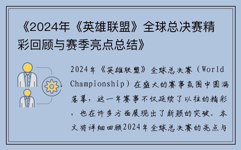 《2024年《英雄联盟》全球总决赛精彩回顾与赛季亮点总结》