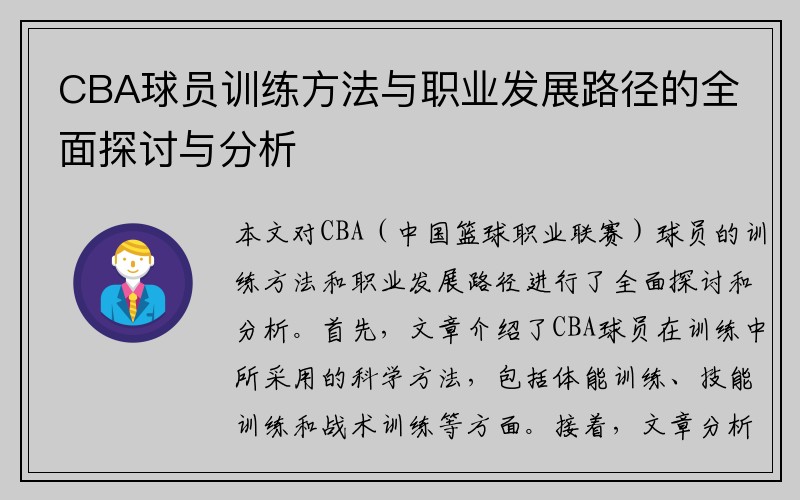 CBA球员训练方法与职业发展路径的全面探讨与分析