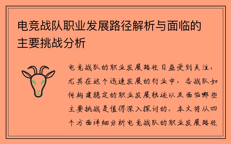 电竞战队职业发展路径解析与面临的主要挑战分析