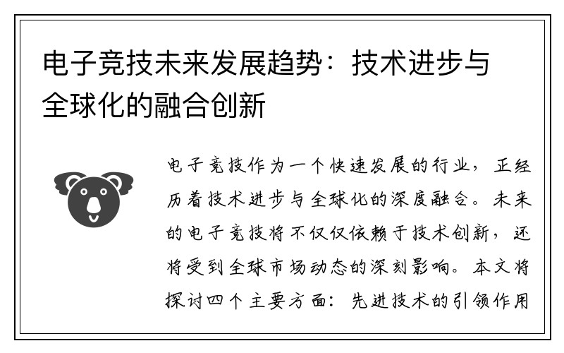 电子竞技未来发展趋势：技术进步与全球化的融合创新