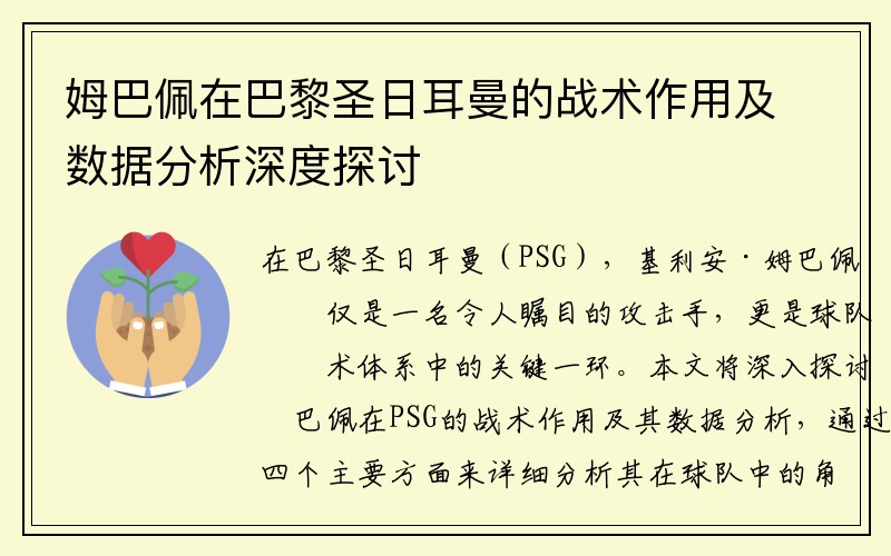 姆巴佩在巴黎圣日耳曼的战术作用及数据分析深度探讨