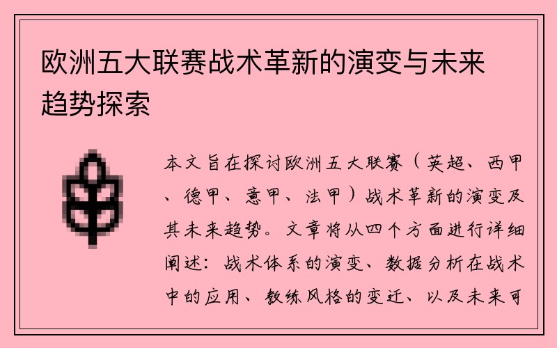 欧洲五大联赛战术革新的演变与未来趋势探索