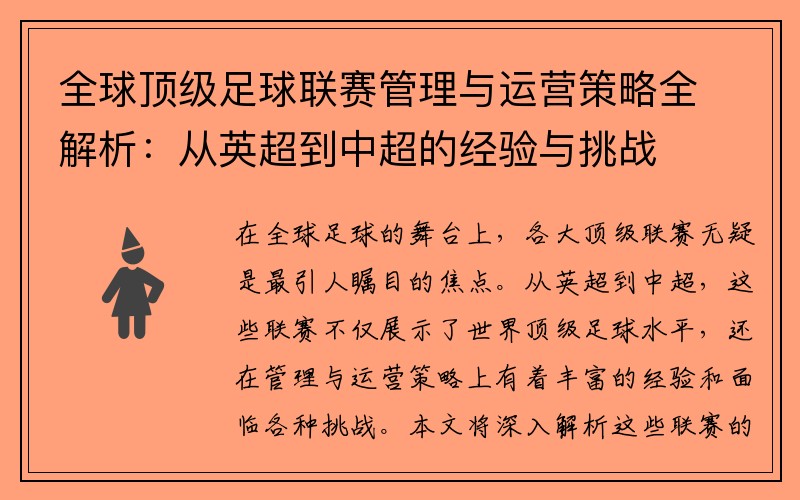 全球顶级足球联赛管理与运营策略全解析：从英超到中超的经验与挑战