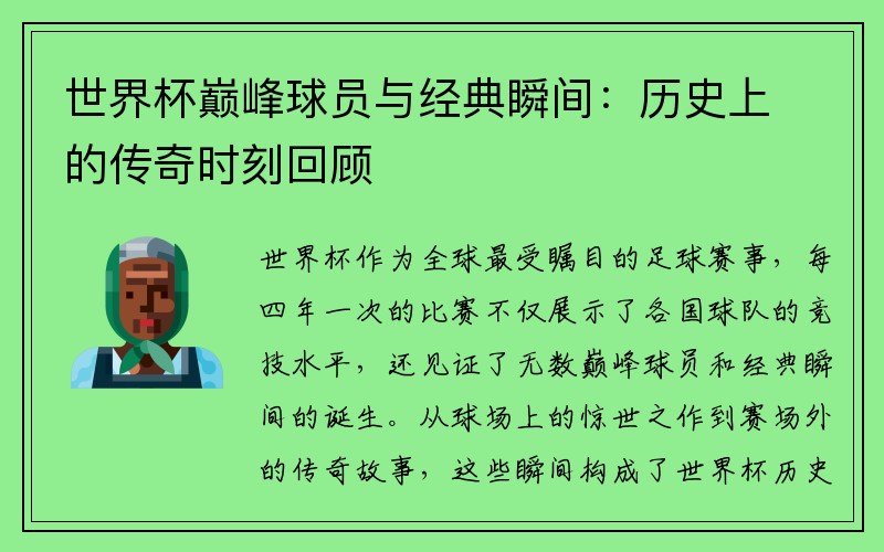 世界杯巅峰球员与经典瞬间：历史上的传奇时刻回顾