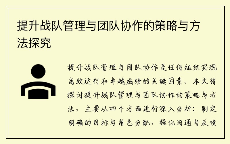 提升战队管理与团队协作的策略与方法探究