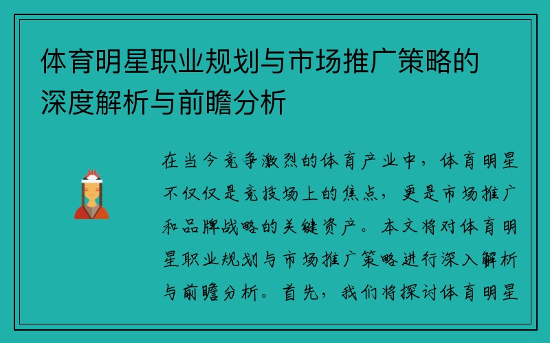 体育明星职业规划与市场推广策略的深度解析与前瞻分析