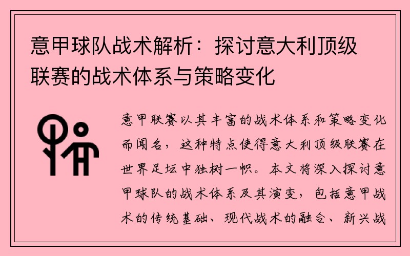 意甲球队战术解析：探讨意大利顶级联赛的战术体系与策略变化