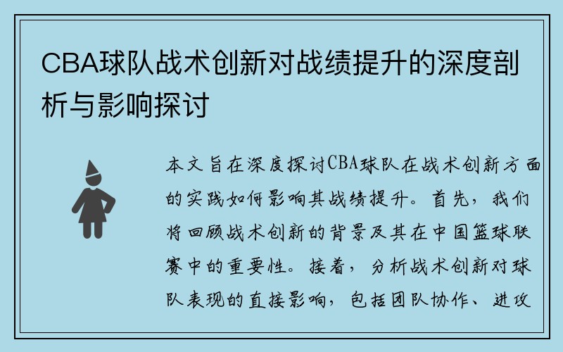 CBA球队战术创新对战绩提升的深度剖析与影响探讨