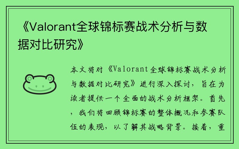 《Valorant全球锦标赛战术分析与数据对比研究》