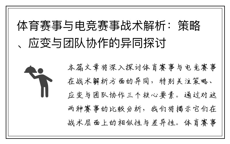 体育赛事与电竞赛事战术解析：策略、应变与团队协作的异同探讨