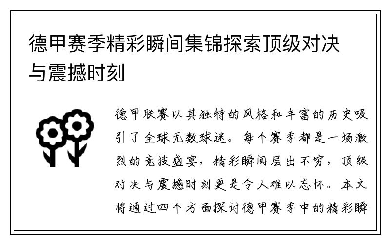 德甲赛季精彩瞬间集锦探索顶级对决与震撼时刻