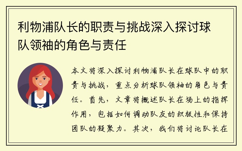 利物浦队长的职责与挑战深入探讨球队领袖的角色与责任