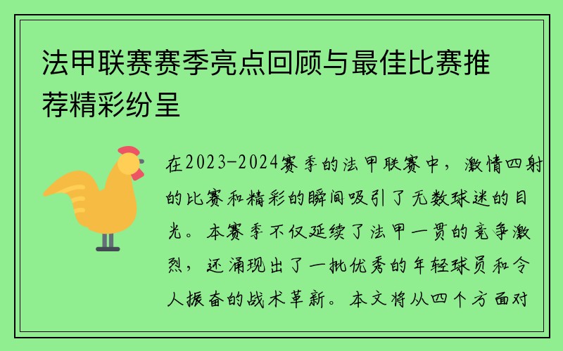 法甲联赛赛季亮点回顾与最佳比赛推荐精彩纷呈