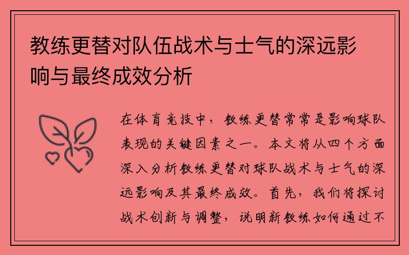 教练更替对队伍战术与士气的深远影响与最终成效分析