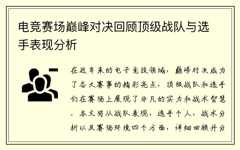 电竞赛场巅峰对决回顾顶级战队与选手表现分析