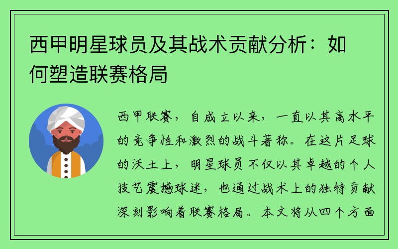 西甲明星球员及其战术贡献分析：如何塑造联赛格局