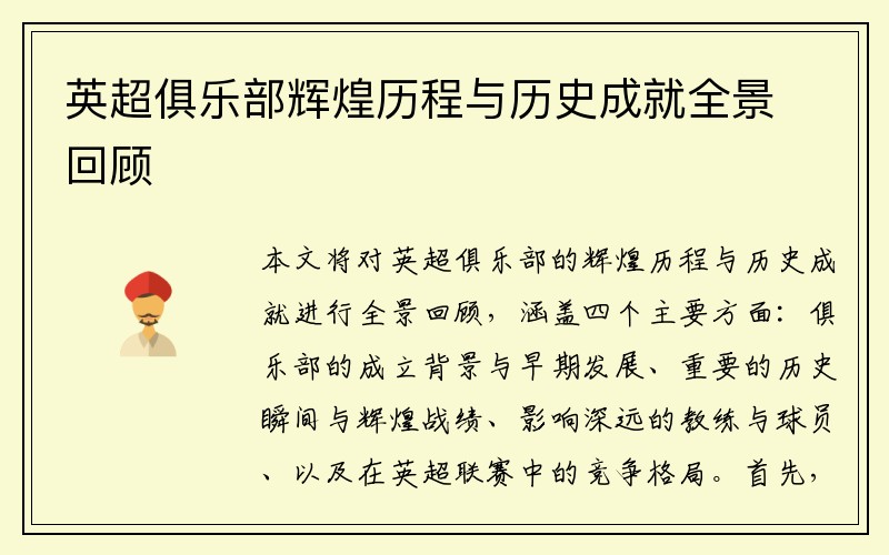 英超俱乐部辉煌历程与历史成就全景回顾