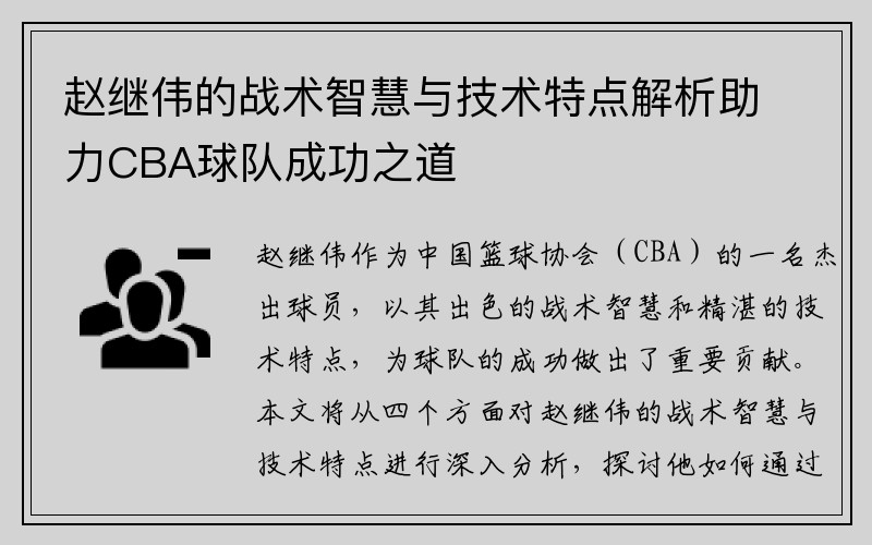 赵继伟的战术智慧与技术特点解析助力CBA球队成功之道