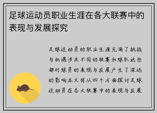 足球运动员职业生涯在各大联赛中的表现与发展探究