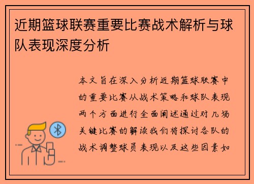 近期篮球联赛重要比赛战术解析与球队表现深度分析