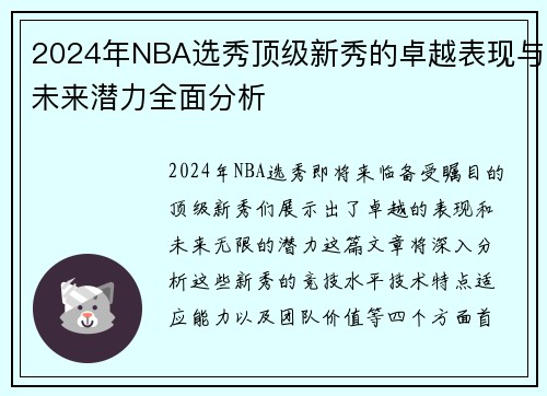 2024年NBA选秀顶级新秀的卓越表现与未来潜力全面分析