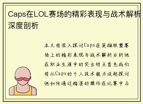 Caps在LOL赛场的精彩表现与战术解析深度剖析