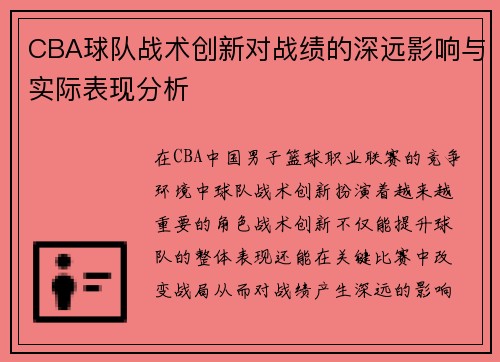 CBA球队战术创新对战绩的深远影响与实际表现分析