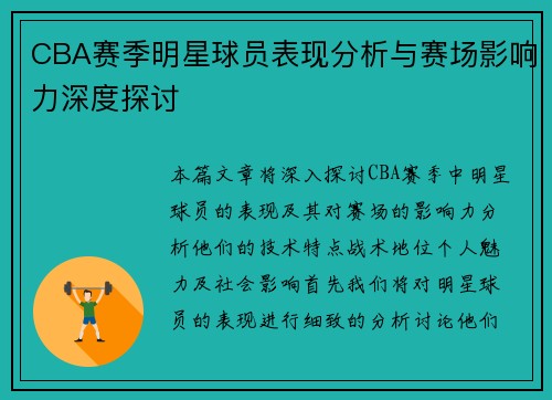 CBA赛季明星球员表现分析与赛场影响力深度探讨