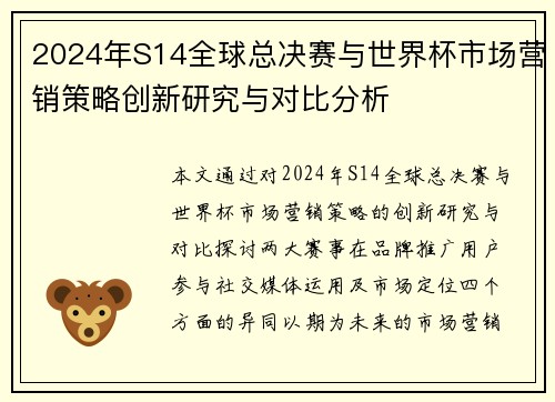 2024年S14全球总决赛与世界杯市场营销策略创新研究与对比分析